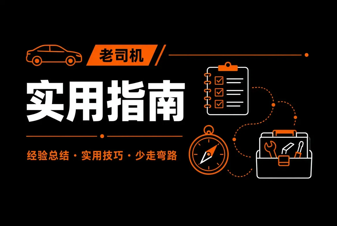 老司机实用指南
